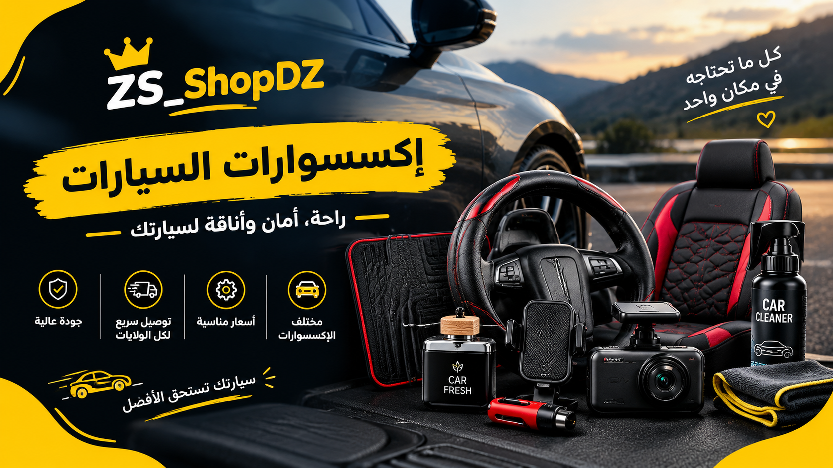 اكسسوارات السيارات 